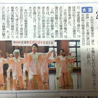 第24回太田市武術太極拳協会交流大会 翌日の「上毛新聞」には 記事が掲載されました