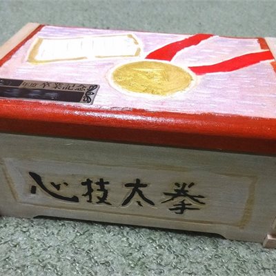 菜摘ちゃん、小学校の卒業記念にオルゴールを作ったそうです! なんと!「心技太拳」ブランド名入りの力作!!! 太極拳に対する並々ならぬ思いが伝わって来ます!