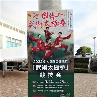 2022年、今年は栃木県で国体が開催されました